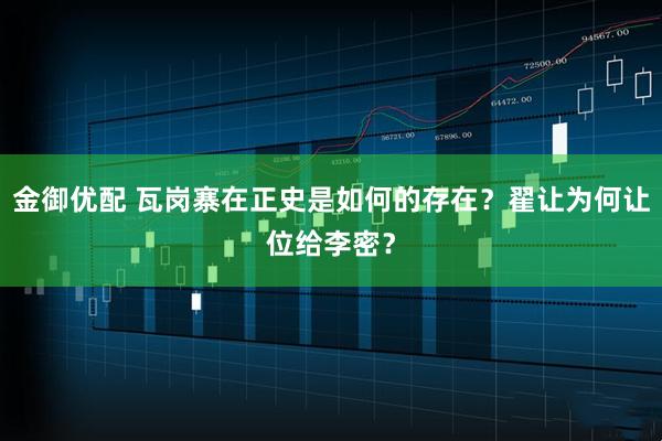 金御优配 瓦岗寨在正史是如何的存在?翟让为何让位给李密?