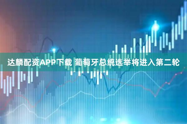 达麟配资APP下载 葡萄牙总统选举将进入第二轮